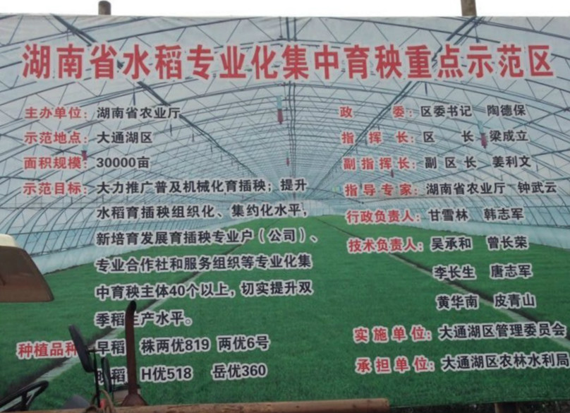 湖南省水稻專業(yè)化集中育秧重點示范區(qū)利用智慧農(nóng)業(yè)技術提高管理標準