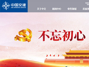 中國交建網(wǎng)站建設(shè) 中國交建網(wǎng)站建設(shè)