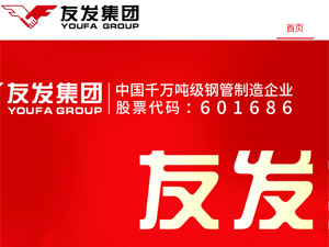 友發(fā)集團(tuán)網(wǎng)站建設(shè) 友發(fā)集團(tuán)網(wǎng)站建設(shè)