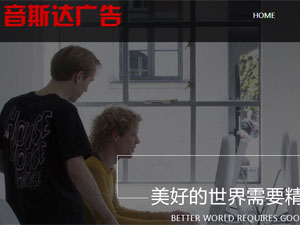 音斯達(dá)廣告網(wǎng)站建設(shè) 音斯達(dá)廣告網(wǎng)站建設(shè)