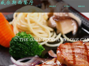 威爾斯西餐廳網(wǎng)站建設(shè) 威爾斯西餐廳網(wǎng)站建設(shè)