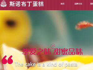 斯諾布丁蛋糕網(wǎng)站建設(shè) 斯諾布丁蛋糕網(wǎng)站建設(shè)