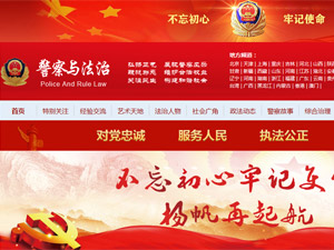 警察與法治網(wǎng)站建設(shè) 警察與法治網(wǎng)站建設(shè)