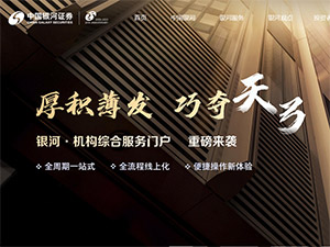 銀河證券網(wǎng)站建設(shè) 銀河證券網(wǎng)站建設(shè)