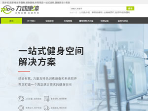 力動(dòng)康體網(wǎng)站建設(shè) 力動(dòng)康體網(wǎng)站建設(shè)