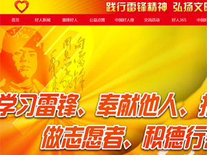雷鋒好人網(wǎng)網(wǎng)站建設(shè)