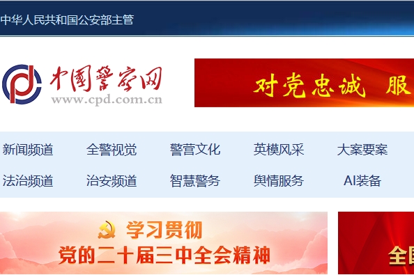 中國警察網(wǎng)網(wǎng)站建設(shè) 中國警察網(wǎng)網(wǎng)站建設(shè)