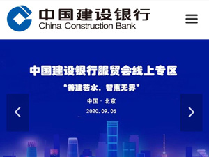 中國(guó)建設(shè)銀行服貿(mào)會(huì)網(wǎng)站建設(shè)