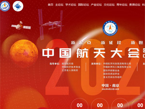 中國航天大會(huì)網(wǎng)站建設(shè) 中國航天大會(huì)網(wǎng)站建設(shè)