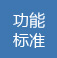 高端網(wǎng)站功能標(biāo)準(zhǔn)