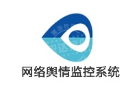 輿情 定制開(kāi)發(fā) 監(jiān)控系統(tǒng)_網(wǎng)絡(luò)輿情監(jiān)控系統(tǒng) 定制開(kāi)發(fā)