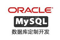 數(shù)據(jù)庫(kù)定制開(kāi)發(fā)_各類數(shù)據(jù)庫(kù) 定制開(kāi)發(fā)