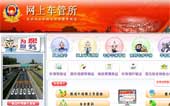 北京車管所網(wǎng)站建設(shè)