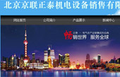 北京京聯(lián)正泰機電設(shè)備銷售有限公司網(wǎng)站建設(shè)