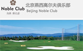 燕西高爾夫俱樂(lè)部網(wǎng)站建設(shè)