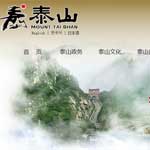 中國泰山風(fēng)景名勝區(qū)網(wǎng)站建設(shè)