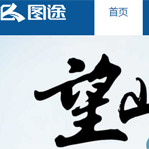 圖途網(wǎng)站建設(shè)