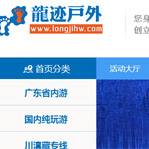 龍跡戶外網(wǎng)站建設(shè)