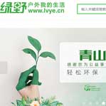 綠野戶外網(wǎng)網(wǎng)站建設(shè)