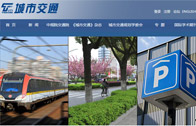 城市交通網(wǎng)站建設(shè)