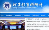 北京教育科研網(wǎng)網(wǎng)站建設(shè)