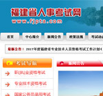 福建省人事考試網(wǎng)網(wǎng)站建設