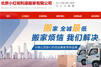 小紅帽搬家公司網(wǎng)站建設(shè)