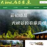 云初曉居農(nóng)家樂網(wǎng)站建設(shè)