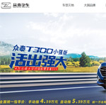 眾泰汽車網(wǎng)站建設(shè)