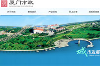 廈門市政集團(tuán)有限公司網(wǎng)站建設(shè)