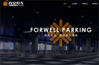 上海尚安停車(chē)場(chǎng)管理有限公司網(wǎng)站建設(shè)
