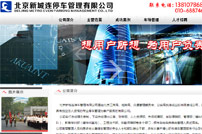 新城連停車(chē)管理有限公司網(wǎng)站建設(shè)