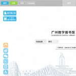 廣州圖書館網(wǎng)站建設