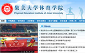集美大學(xué)體育學(xué)院網(wǎng)站建設(shè)