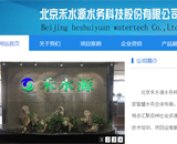 北京禾水源水務(wù)科技股份有限公司網(wǎng)站建設(shè)