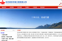 潤(rùn)安環(huán)境工程有限公司網(wǎng)站建設(shè)