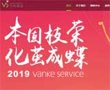 萬(wàn)科物業(yè)網(wǎng)站建設(shè)