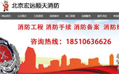 北京宏遠順天消防網(wǎng)站建設(shè)