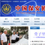 中國(guó)保安協(xié)會(huì)網(wǎng)網(wǎng)站建設(shè)