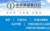 中華環(huán)保聯(lián)合會(huì)網(wǎng)站建設(shè)