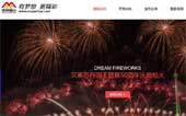 夢(mèng)想煙花制作燃放有限公司網(wǎng)站建設(shè)