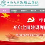 中南大學湘雅二醫(yī)院網(wǎng)站建設