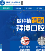 北京拜博口腔醫(yī)院網(wǎng)站建設(shè)