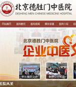 北京德勝門中醫(yī)院網(wǎng)站建設(shè)