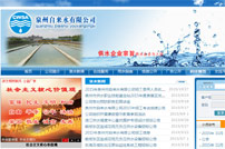 泉州自來水公司網(wǎng)站建設(shè)