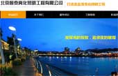 北京恒泰亮化照明工程有限公司網(wǎng)站建設(shè)