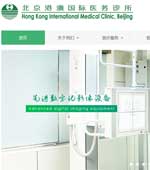 北京港澳國(guó)際醫(yī)務(wù)診所網(wǎng)站建設(shè)