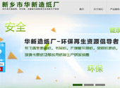 新鄉(xiāng)市華新造紙廠網(wǎng)站建設(shè)