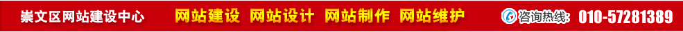 北京崇文區(qū)網站建設 北京崇文區(qū)網站建設