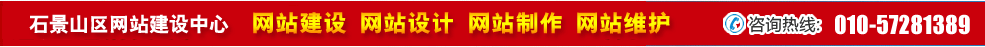 北京石景山區(qū)網(wǎng)站建設(shè) 北京石景山區(qū)網(wǎng)站建設(shè)